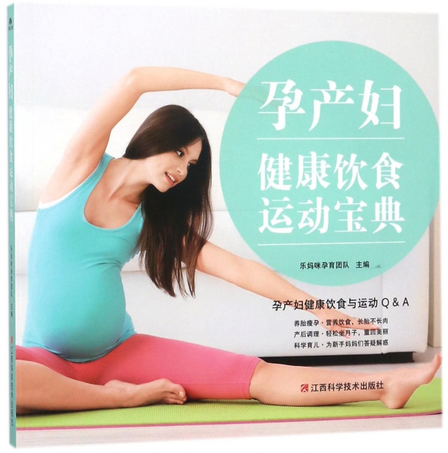 孕產婦健康飲食運動寶典