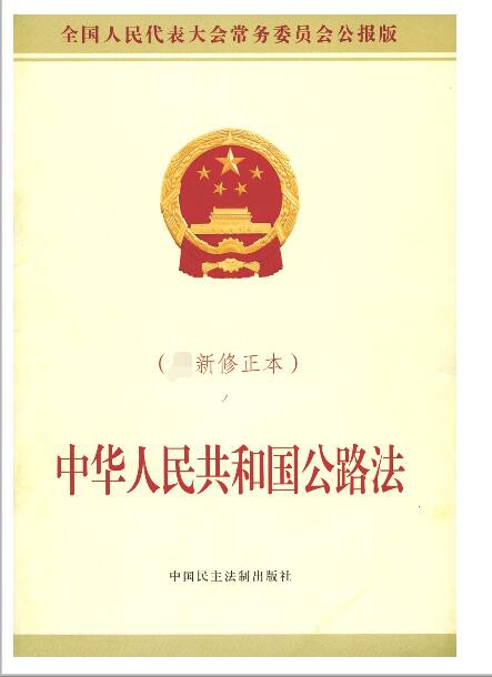 中華人民共和國公路法(新修正本全國人民代表大會常務委員會公報版)