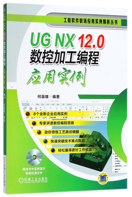 UG NX12.0數控加工編程應用實例(附光盤)/工程軟件職場應用實例精析叢書