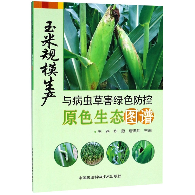 玉米規模生產與病蟲草害綠色防控原色生態圖譜
