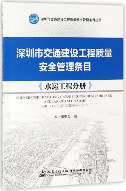 深圳市交通建設工程質量安全管理條目(水運工程分冊)/深圳市交通建設工程質量安全管理