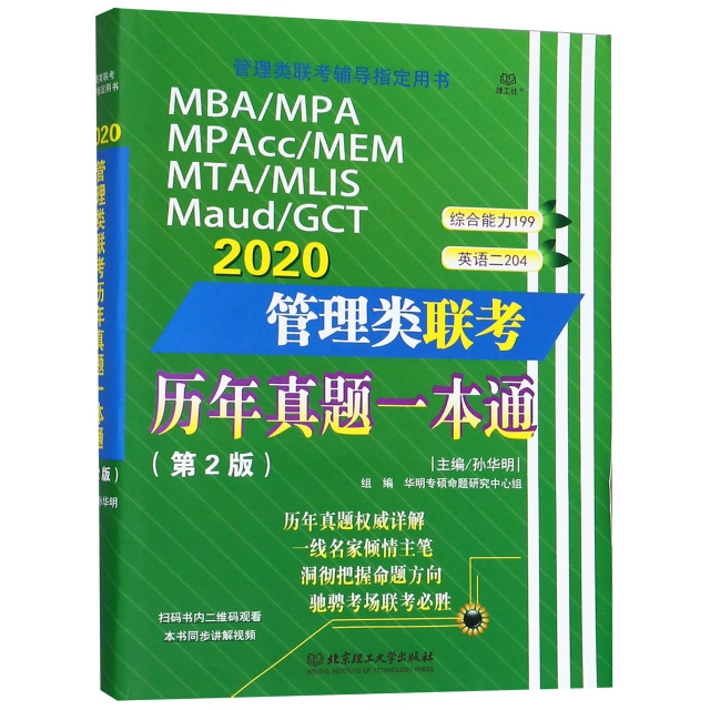 MBAMPAMPAccMEMMTAMLISMaudGCT2020管理類聯考歷年真題一本通(第2版管理類聯考