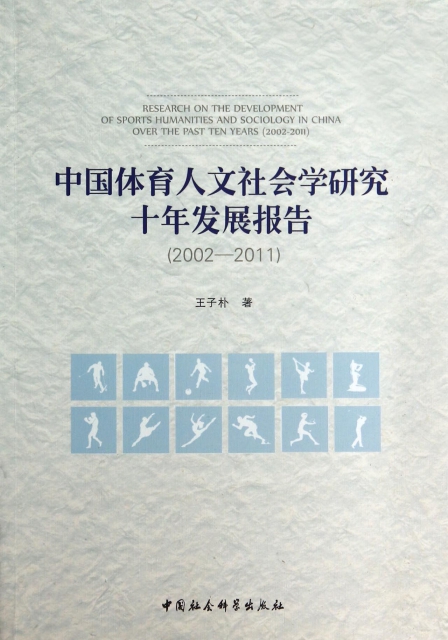 中國體育人文社會學研究十年發展報告(2002-2011)