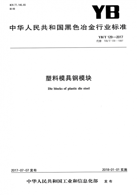 塑料模具鋼模塊(YBT129-2017代替YBT129-1997)/中華人民共和國黑色冶金行業標準