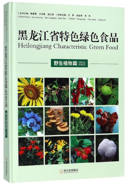 黑龍江省特色綠色食品
