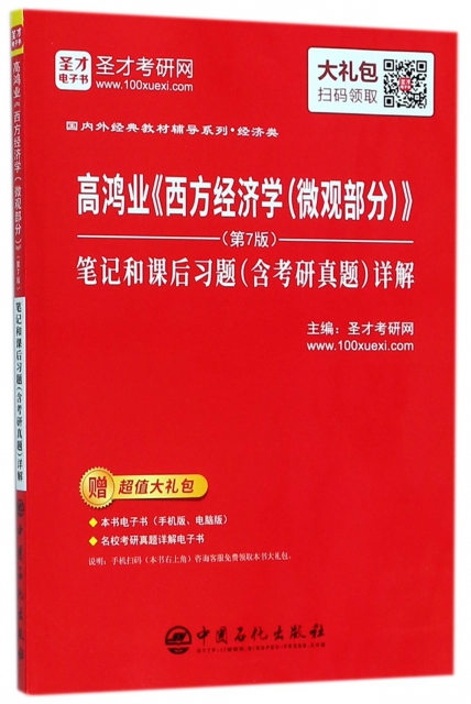 高鴻業西方經濟學<微觀部分第7版>筆記和課後習題<含考研真題>詳解(經濟類)/國內外經典
