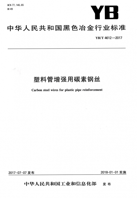 塑料管增強用碳素鋼絲(YBT4612-2017)/中華人民共和國黑色冶金行業標準