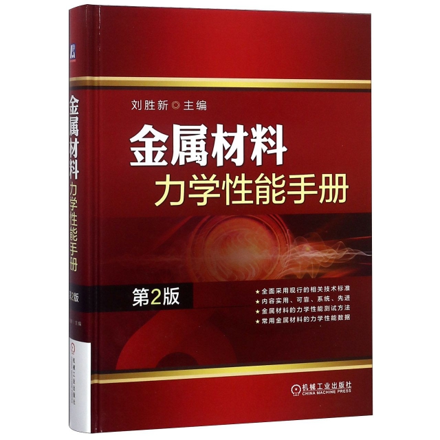 金屬材料力學性能手冊(第2版)(精)