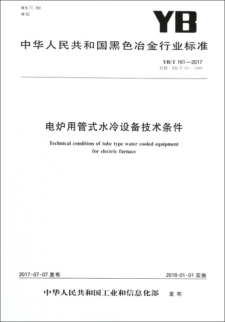 電爐用管式水冷設備技術條件(YBT161-2017代替YBT161-1999)/中華人民共和國黑色冶金