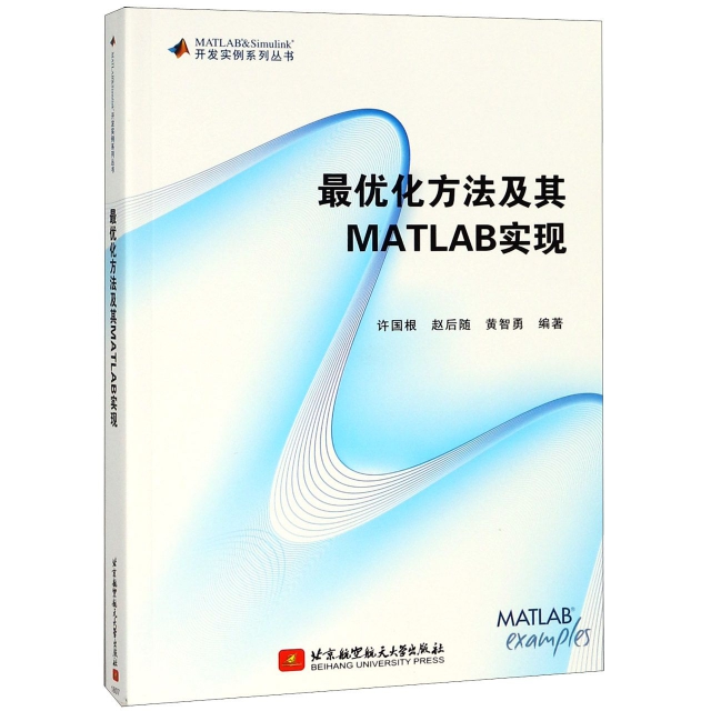 最優化方法及其MATLAB實現/MATLAB & Simulink開發實例繫列叢書