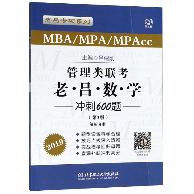 管理類聯考老呂數學衝刺600題(MBAMPAMPAcc第3版2019共2冊)/老呂專碩繫列