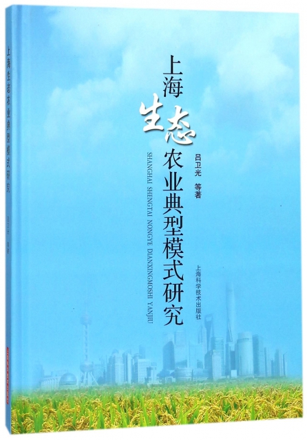上海生態農業典型模式研究(精)