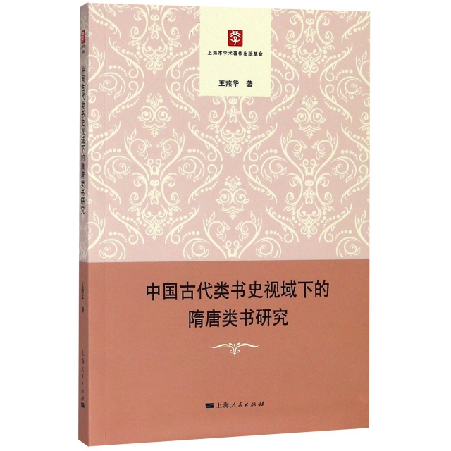 中國古代類書史視域下的隋唐類書研究