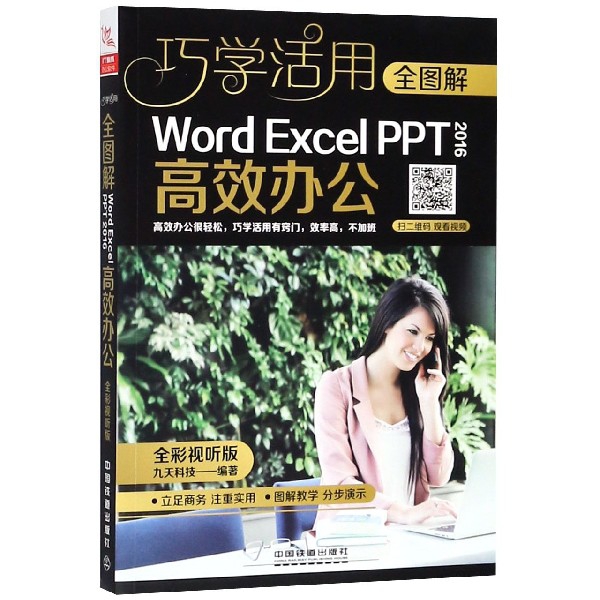 全圖解Word Excel PPT2016高效辦公(全彩視聽版)/巧學活用