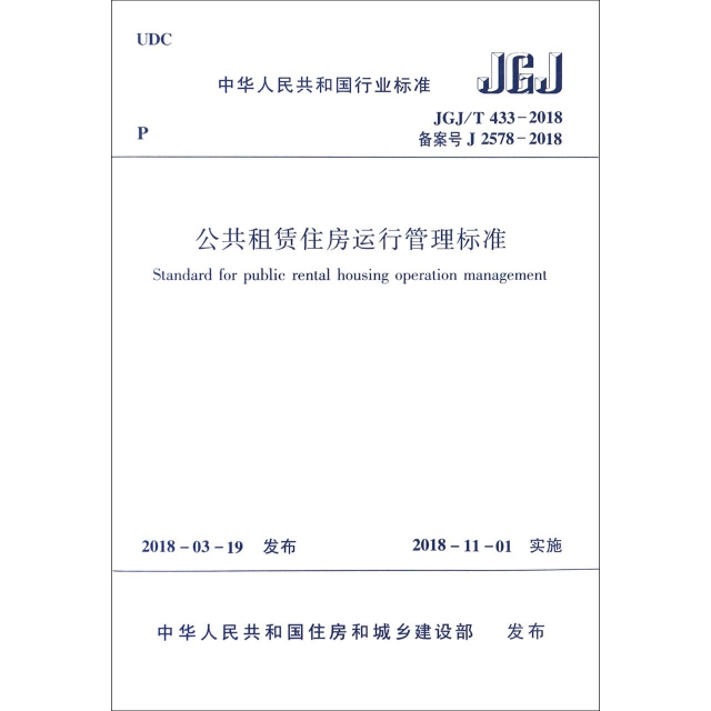 公共租賃住房運行管理標準(JGJT433-2018備案號J2578-2018)/中華人民共和國行業標準