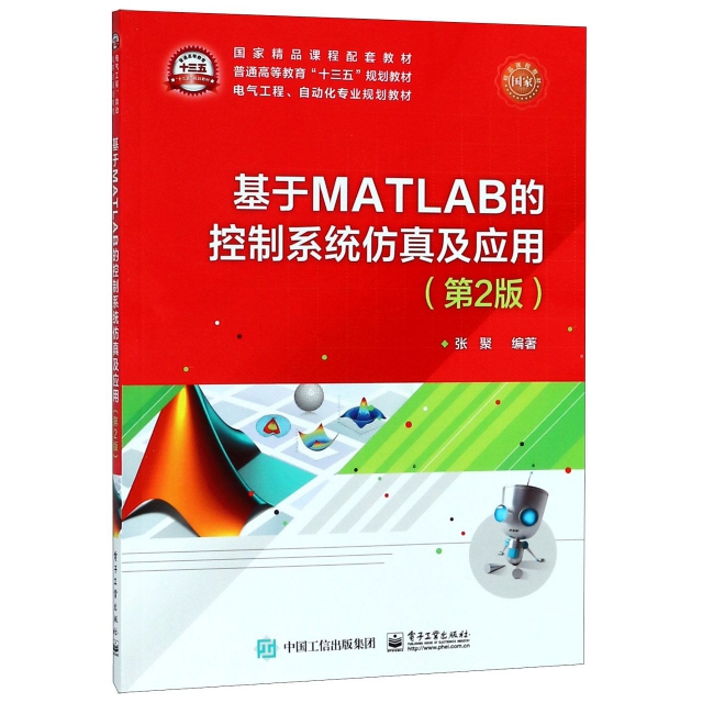 基於MATLAB的控制繫統仿真及應用(第2版電氣工程自動化專業規劃教材普通高等教育十三五