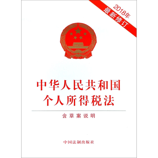 中華人民共和國個人所得稅法(2018年最新修訂)
