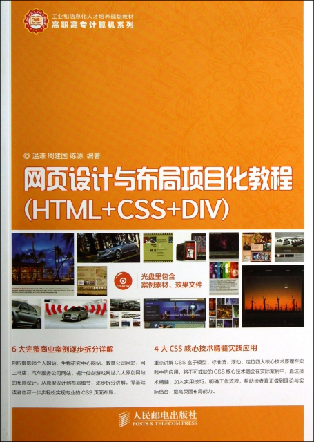 網頁設計與布局項目化教程(附光盤HTML+CSS+DIV工業和信息化人纔培養規劃教材)/高職高專計算機繫列