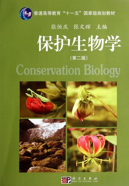 保護生物學(第2版普通高等教育十一五國家級規劃教材)