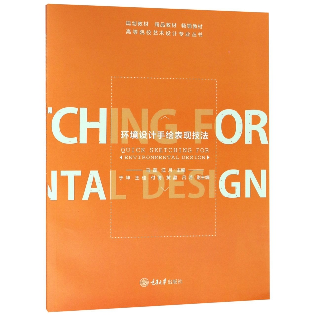 環境設計手繪表現技法/高等院校藝術設計專業叢書