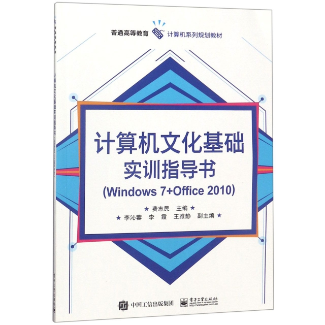 計算機文化基礎實訓指導書(Windows7+Office2010普通高等教育計算機繫列規劃教材)
