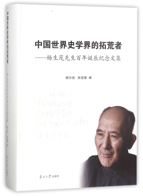 中國世界史學界的拓荒者--楊生茂先生百年誕辰紀念文集(精)