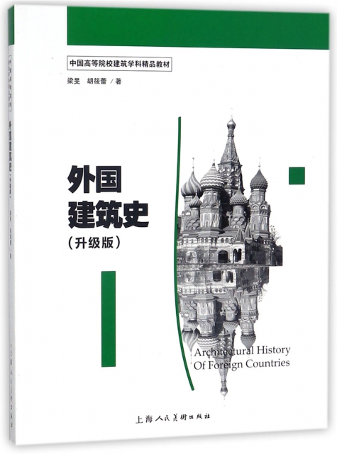 外國建築史(升級版中國高等院校建築學科精品教材)