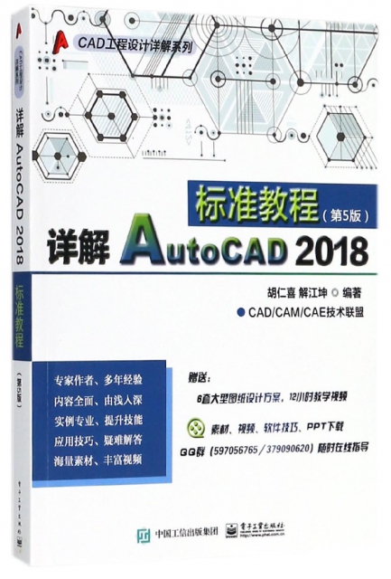 詳解AutoCAD2018標準教程(第5版)/CAD工程設計詳解繫列