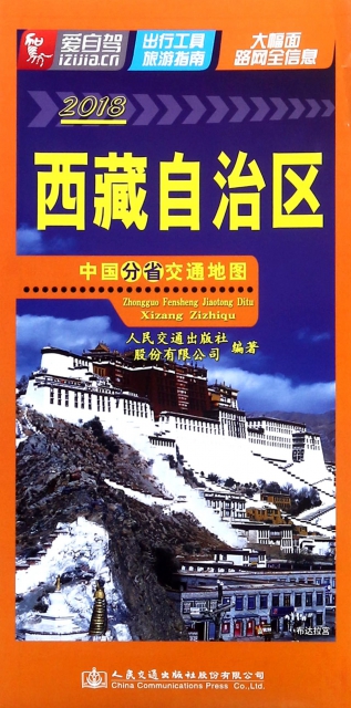 西藏自治區(2018)/中國分省交通地圖