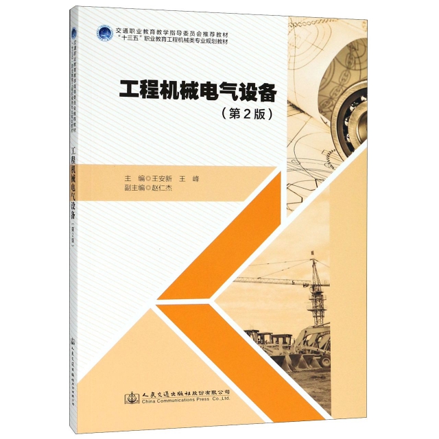 工程機械電氣設備(第2版十三五職業教育工程機械類專業規劃教材)