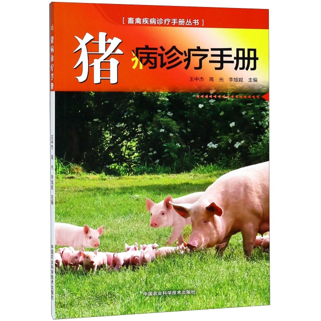 豬病診療手冊/畜禽疾病診療手冊叢書
