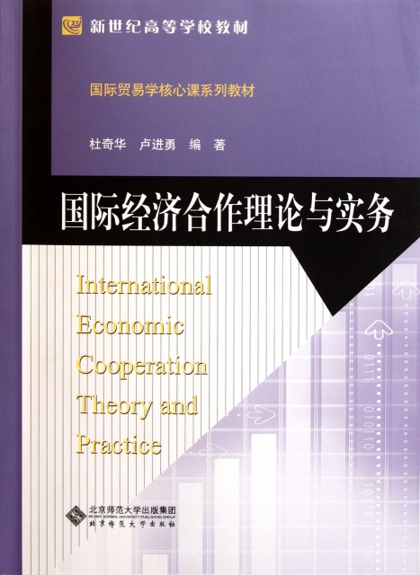 國際經濟合作理論與實務(國際貿易學核心課繫列教材新世紀高等學校教材)