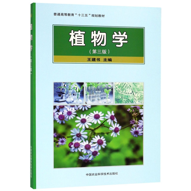 植物學(第3版普通高等教育十三五規劃教材)