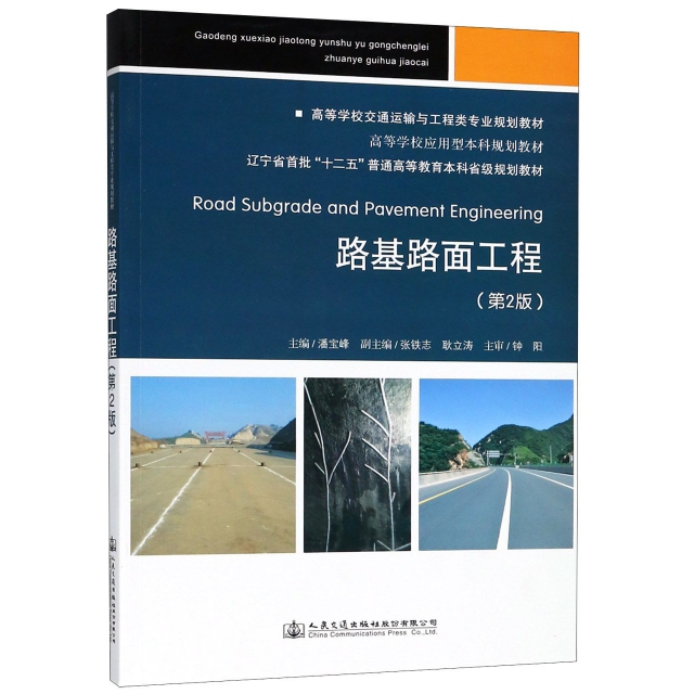 路基路面工程(第2版高等學校交通運輸與工程類專業規劃教材)