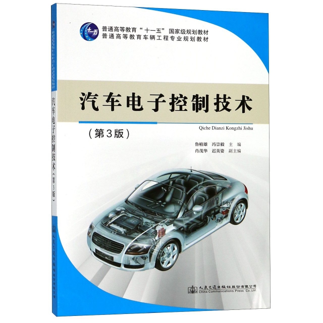 汽車電子控制技術(第3版普通高等教育車輛工程專業規劃教材)