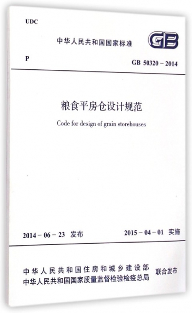 糧食平房倉設計規範(GB50320-2014)/中華人民共和國國家標準