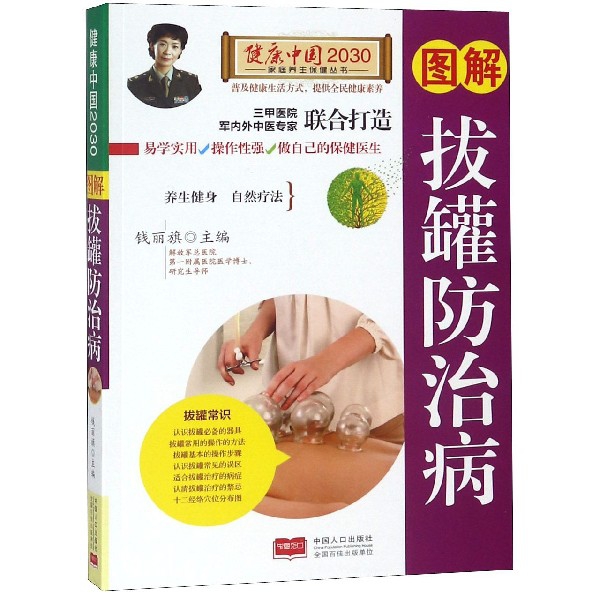 圖解撥罐防治病/健康中國2030家庭養生保健叢書