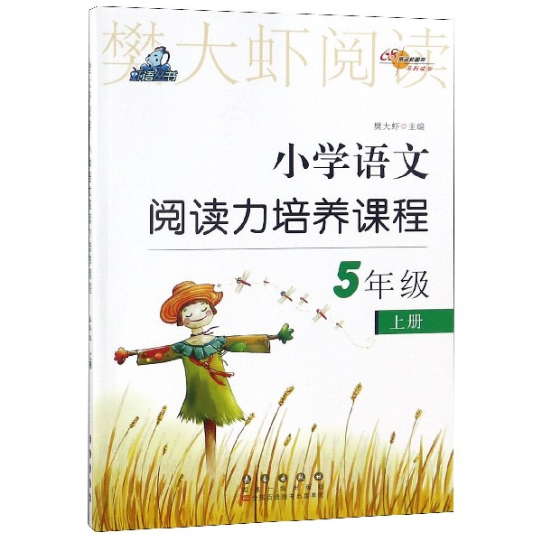 小學語文閱讀力培養課程(5上)/樊大蝦閱讀