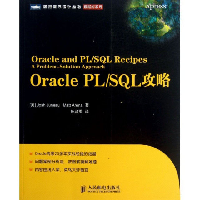 Oracle PLSQL攻略/數據庫繫列/圖靈程序設計叢書