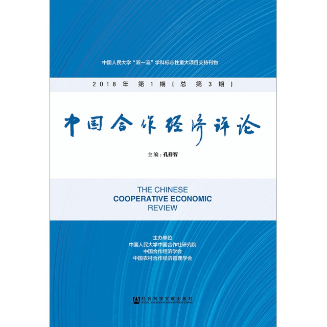 中國合作經濟評論(2018年第1期總第3期)