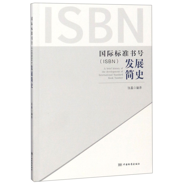 國際標準書號<ISBN>發展簡史