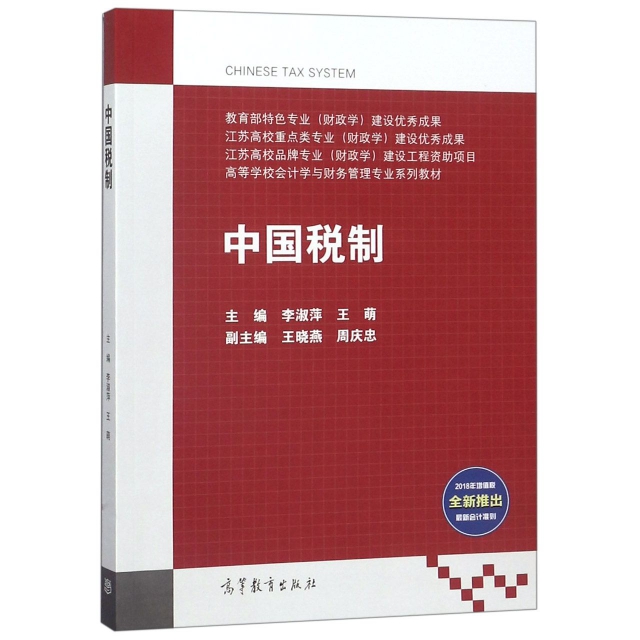 中國稅制(高等學校會計學與財務管理專業繫列教材)