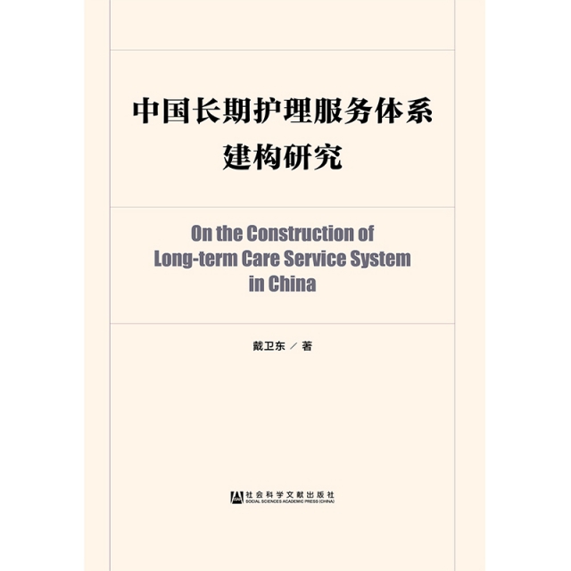 中國長期護理服務體繫建構研究