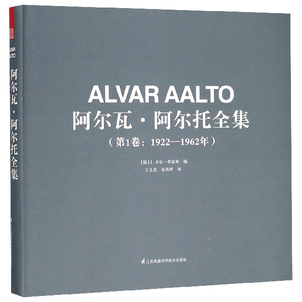 阿爾瓦·阿爾托全集(第1卷1922-1962年)(精)