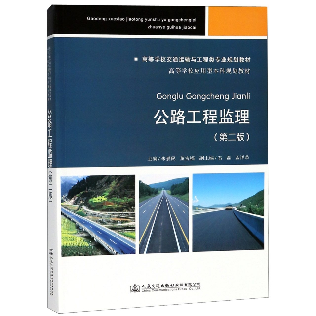 公路工程監理(第2版高等學校交通運輸與工程類專業規劃教材)