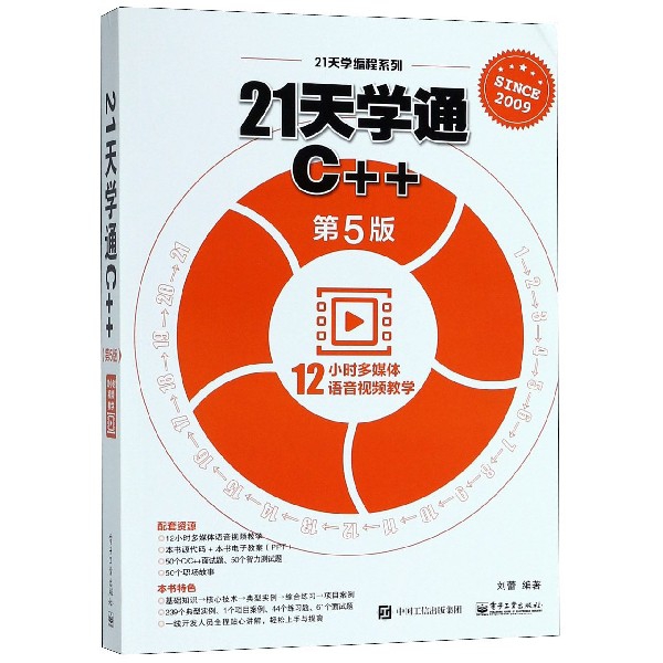 21天學通C++(第5版)/21天學編程繫列