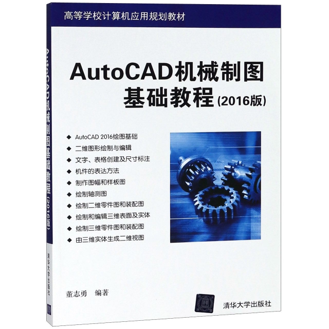 AutoCAD機械制圖基礎教程(2016版高等學校計算機應用規劃教材)