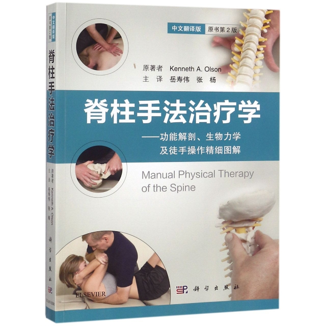 脊柱手法治療學--功能解剖生物力學及徒手操作精細圖解(中文翻譯版原書第2版)