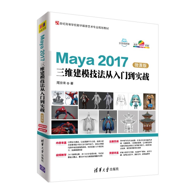 Maya2017三維建模技法從入門到實戰(微課版全彩印刷21世紀高等學校數字媒體藝術專業規