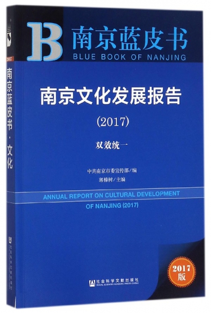 南京文化發展報告(2017雙效統一)/南京藍皮書